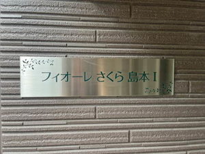 フィオーレさくら島本Ⅰ 0102号-2