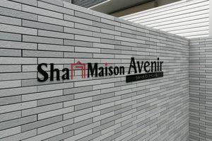 Sha Maison Avenir 0303号-3