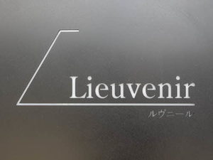ルヴニール 0208号-12