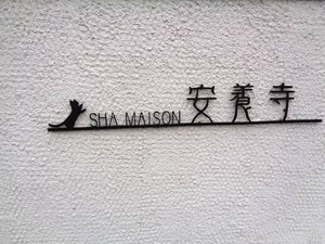 シャーメゾン 安養寺 0102号-13