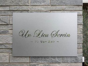 ｕｎ　ｌｉｅｕ　ｓｅｒｅｉｎ 0302号-2
