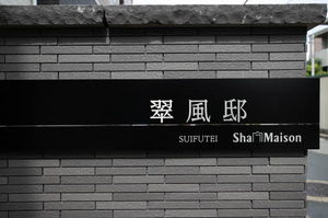 翠風邸 0105号-11