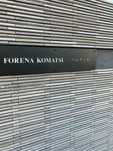 フォレナ小松 0205号-4