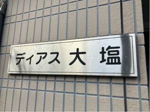 ディアス大塩 0107号-2