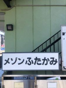 メゾンふたかみ 0205号-2
