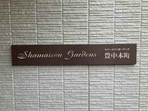 シャーメゾンガーデンズ豊中本町 0303号-13