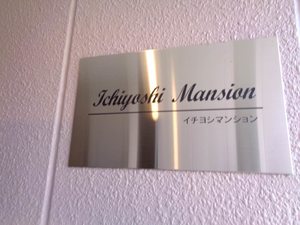 イチヨシマンション 0205号-3