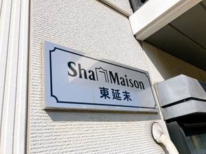 シャーメゾン東延末 0201号-15