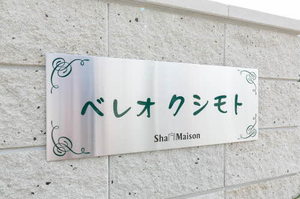 ベレオ　クシモト B102号-2