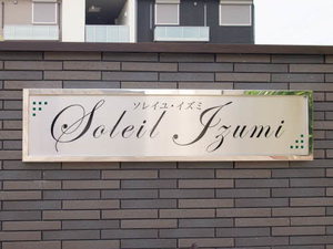 ソレイユ　イズミ 0301号-14