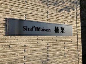 シャーメゾン楠葉 0203号-13