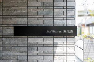 シャーメゾン難波南 0301号-13