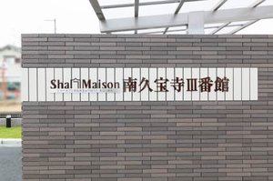 シャーメゾン南久宝寺Ⅲ番館 0102号-2