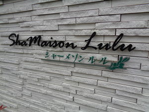 シャーメゾン ルル 0302号-14