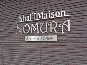 シャーメゾン 野村 0205号-14