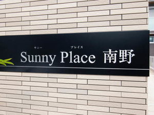 Ｓｕｎｎｙｐｌａｃｅ南野 0203号-12