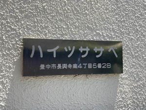 ハイツササベ 0302号-12