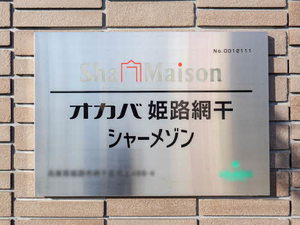 オカバ姫路網干シャーメゾン 0105号-2