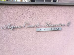 アクア　コート　草津　Ⅱ 0202号-13