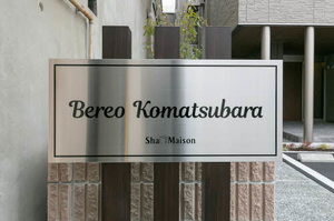 ベレオ小松原 0205号-12