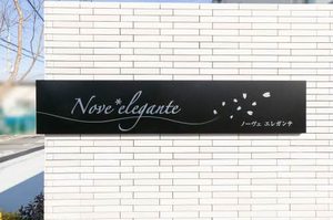 ノーヴェ エレガンテ 0101号-2
