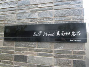 Bell Wood 箕面如意谷 0202号-14