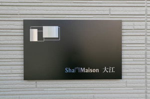 シャーメゾン大江 0201号-14