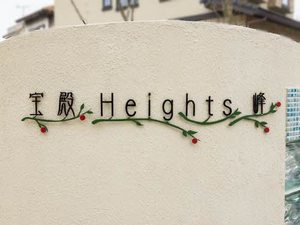 宝殿ハイツ峰 0206号-12