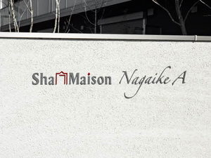 ＳｈａＭａｉｓｏｎ　Ｎａｇａｉｋｅ A101号-2