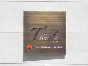 シエクル 0205号-12