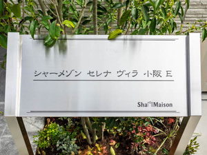 シャーメゾン　セレナ　ヴィラ　小阪Ｅ 0201号-3