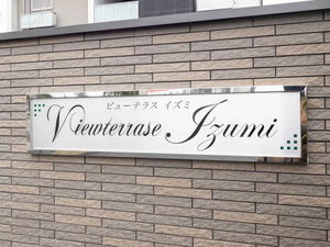 ビューテラス　イズミ 0303号-12