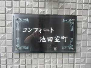 コンフォート池田室町 0101号-15