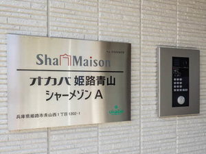 オカバ姫路青山シャーメゾン A305号-14
