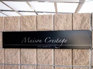 メゾン　クレステージ 0315号-12