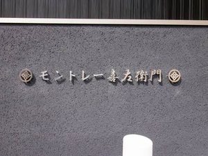 モントレー喜左衛門 0105号-12