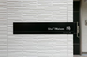 シャーメゾン　陽 0201号-15