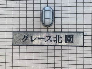 グレース北園 0103号-3