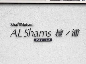 ALShams 檀ノ浦 0203号-12