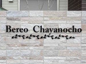 ベレオ茶屋ノ丁 0202号-12