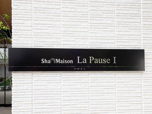 ラ・ポーズⅠ 0101号-12