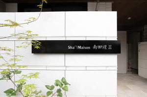 シャーメゾン南田辺Ⅱ 0301号-3