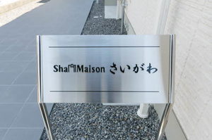 シャーメゾンさいがわ 0101号-2