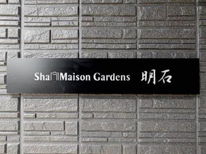 シャーメゾンガーデンズ明石 0102号-2