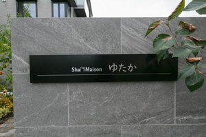 Ｓｈａ　Ｍａｉｓоｎ　ゆたか 0203号-3