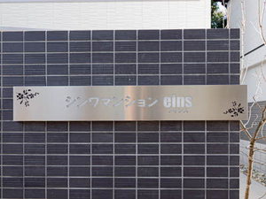 シンワマンション　ｅｉｎｓ 0305号-13