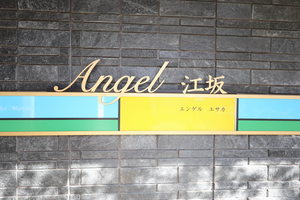 エンゲル江坂 0101号-14