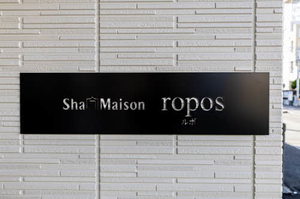 シャーメゾンｒｏｐｏｓ（ルポ） 0101号-13