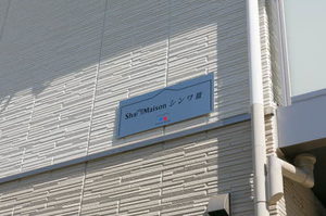 シャーメゾンシンワⅢ 0102号-13