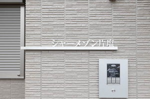 シャーメゾン片塩 0102号-14